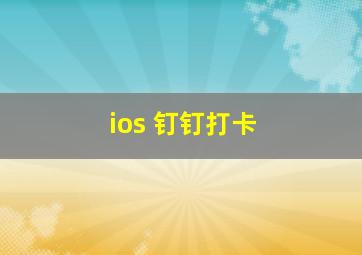 ios 钉钉打卡